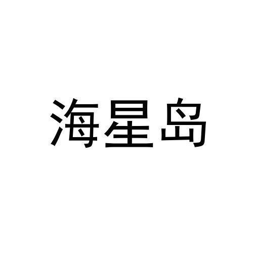 海星岛