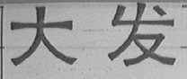 大发