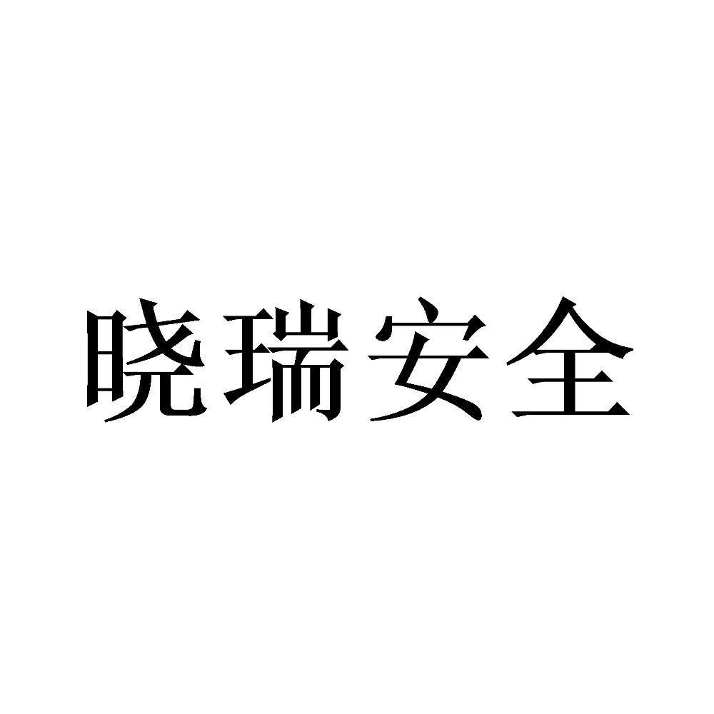 晓瑞安全