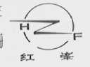 红峰