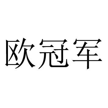 欧冠军
