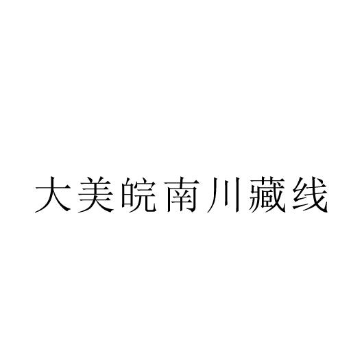 大美皖南川藏线