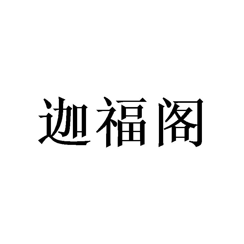 迦福阁
