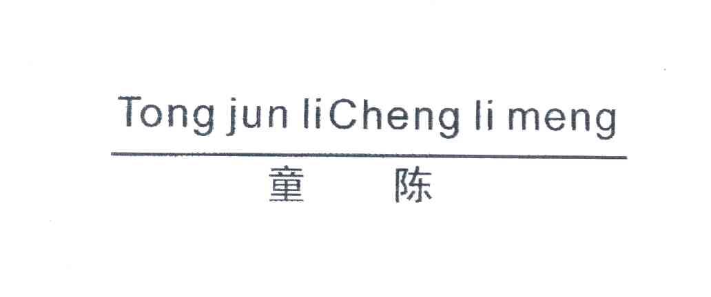 童陈 TONG JUN LI CHENG LI MENG