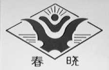 春晓