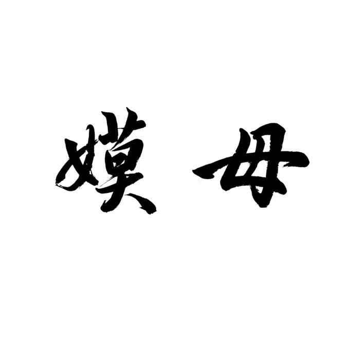 嫫母