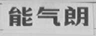 能气朗