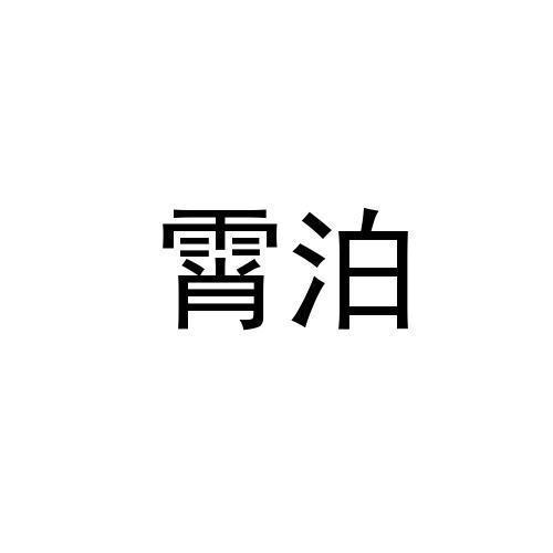 霄泊