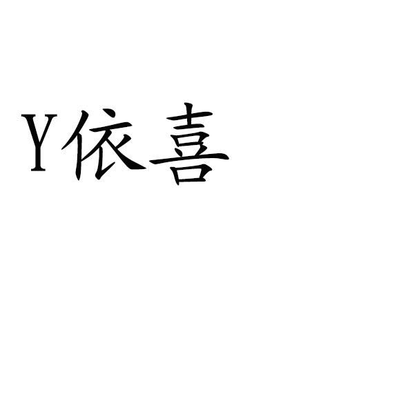 Y 依喜