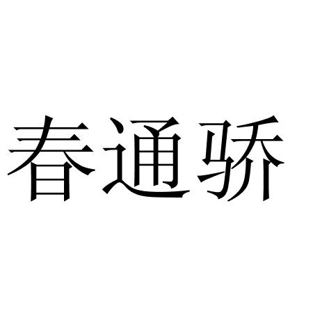 春通骄