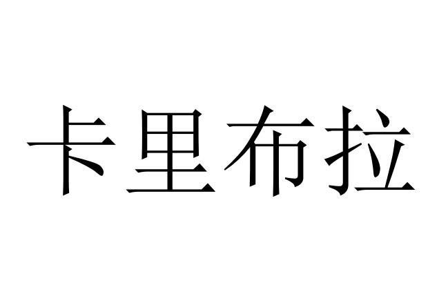 卡里布拉