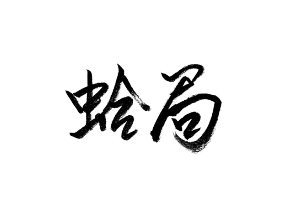 蛤局