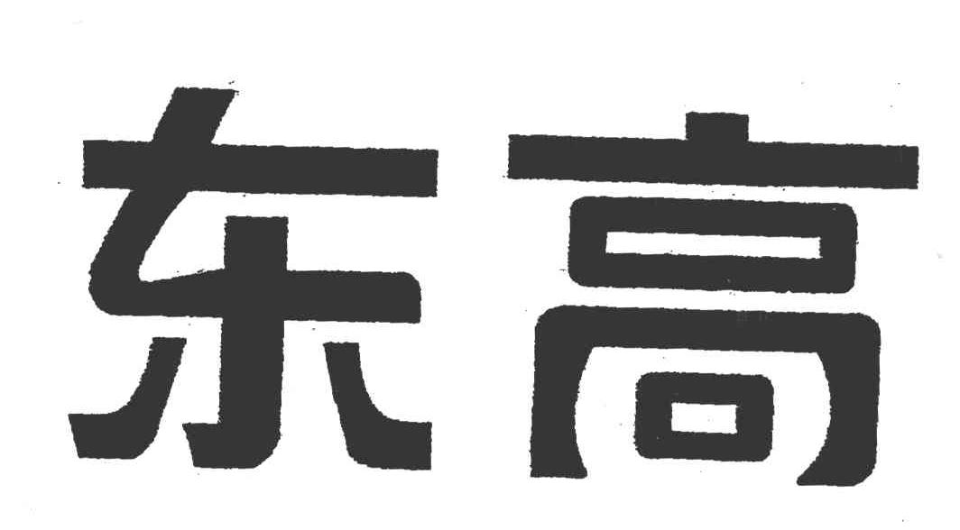 东高