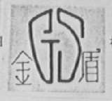 金盾