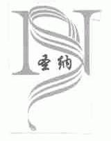 圣纳