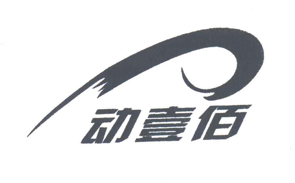 动壹佰