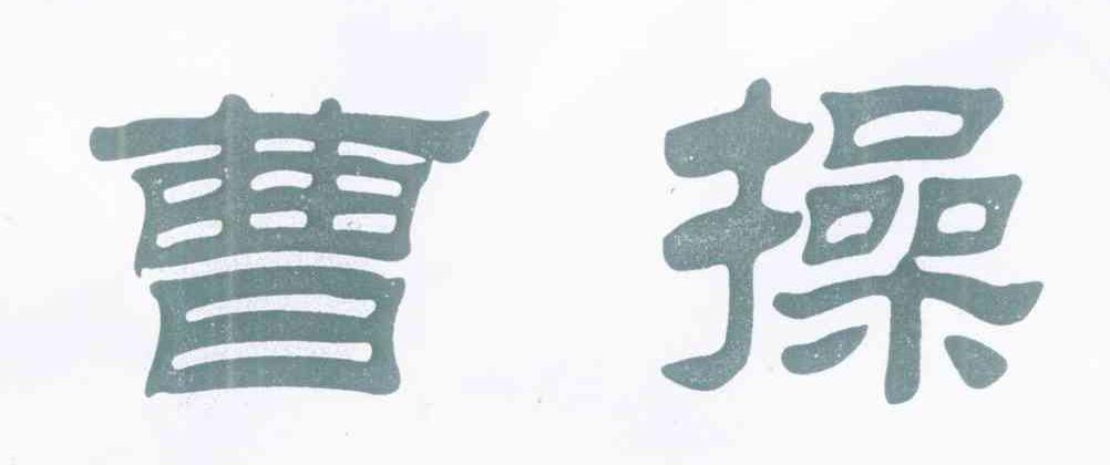曹操