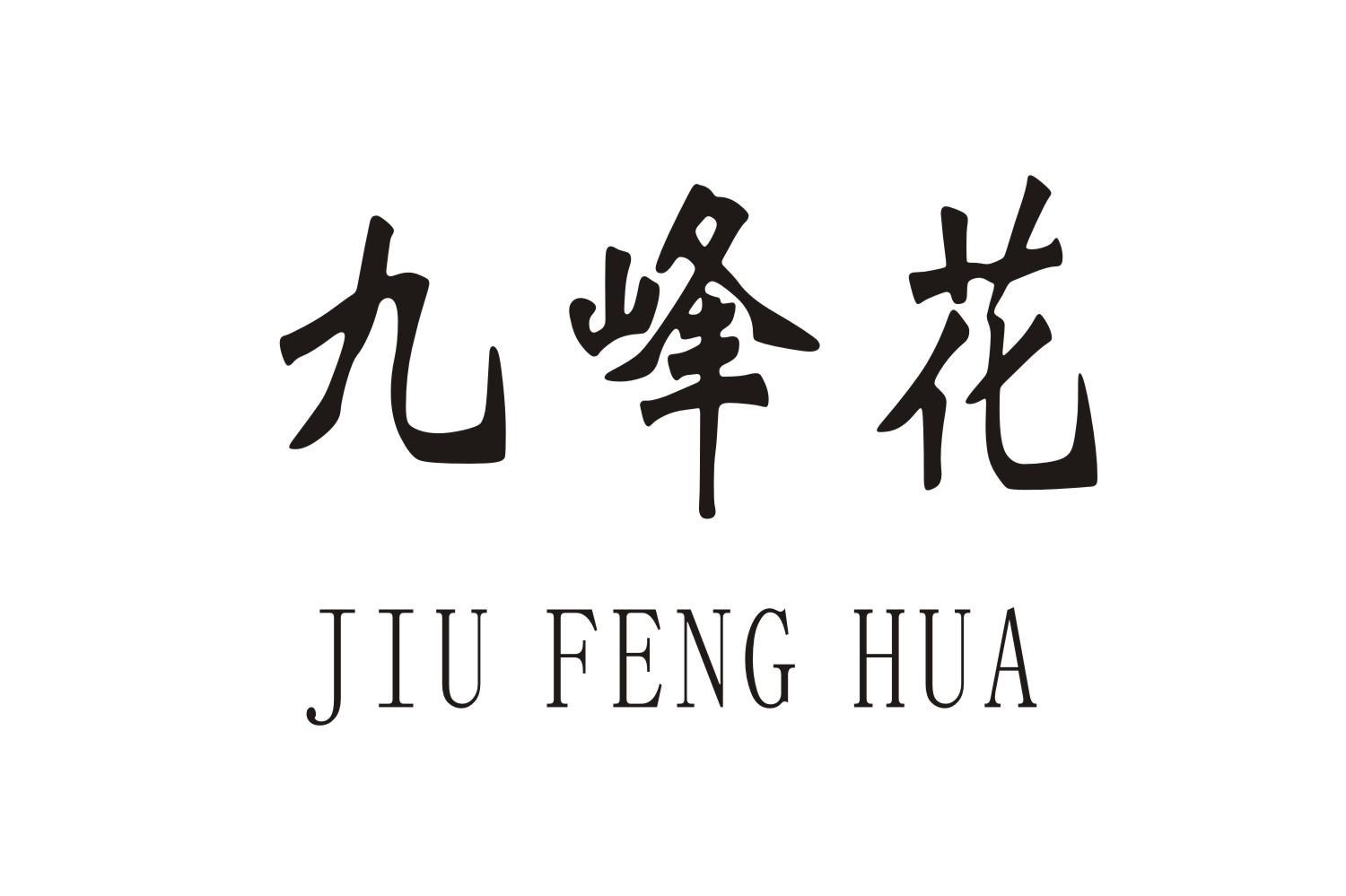九峰花