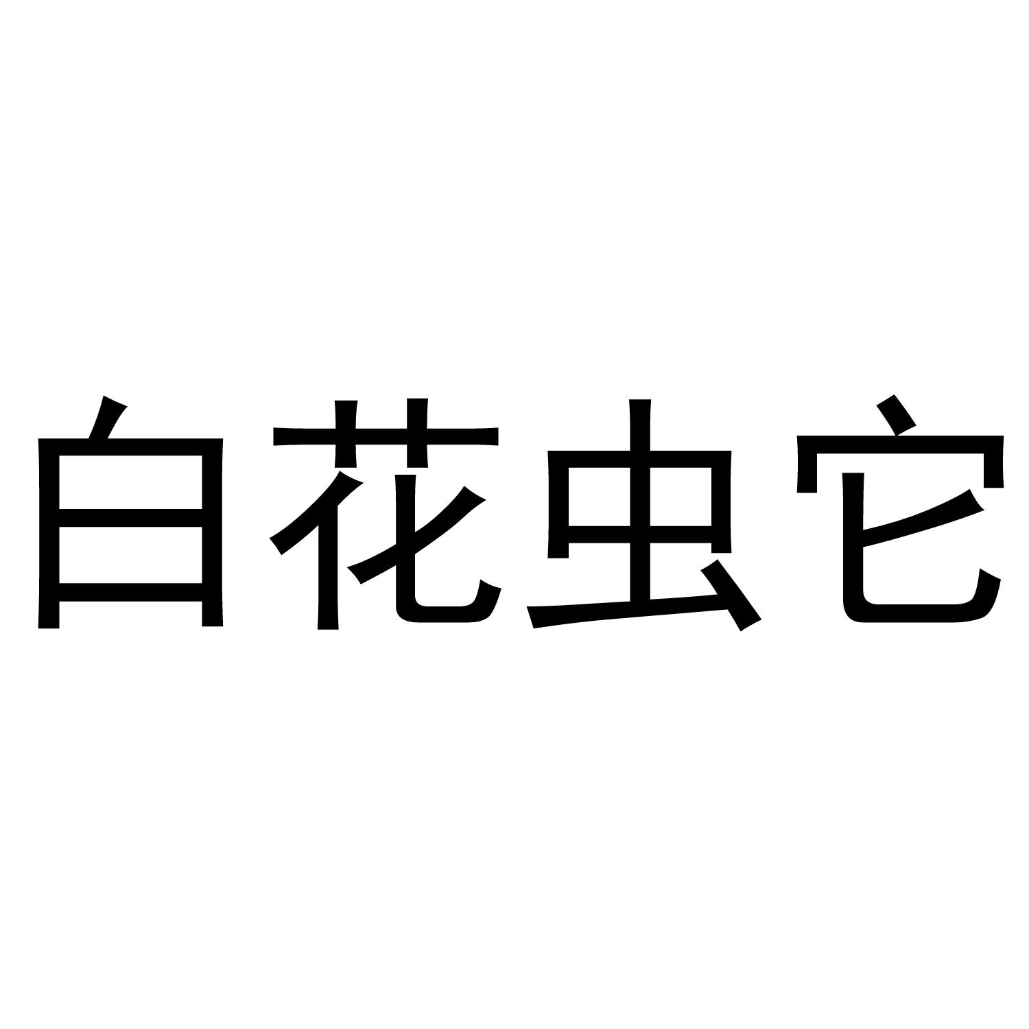 白花虫它