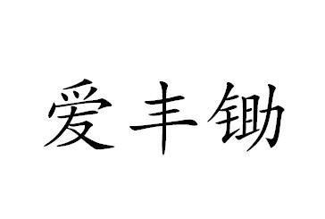 爱丰锄