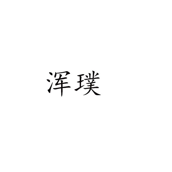 浑璞