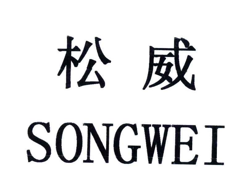 松威