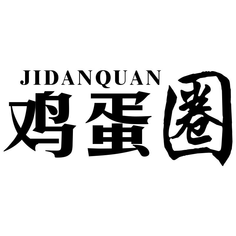 鸡蛋圈