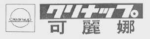 可丽娜    CLEANUP
