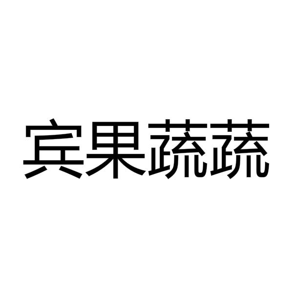 宾果蔬蔬