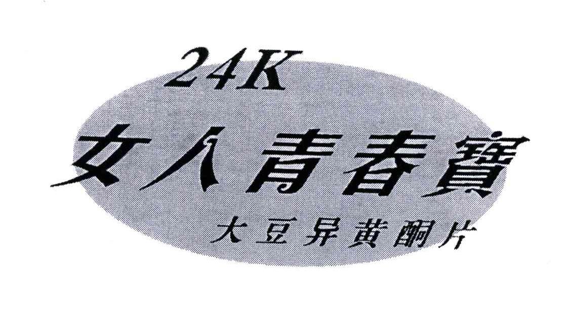 女人青春宝;大豆异黄酮片;24;K