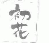 初花
