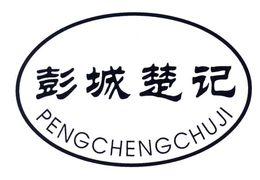 彭城楚记