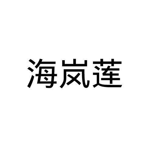 海岚莲