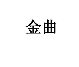 金曲