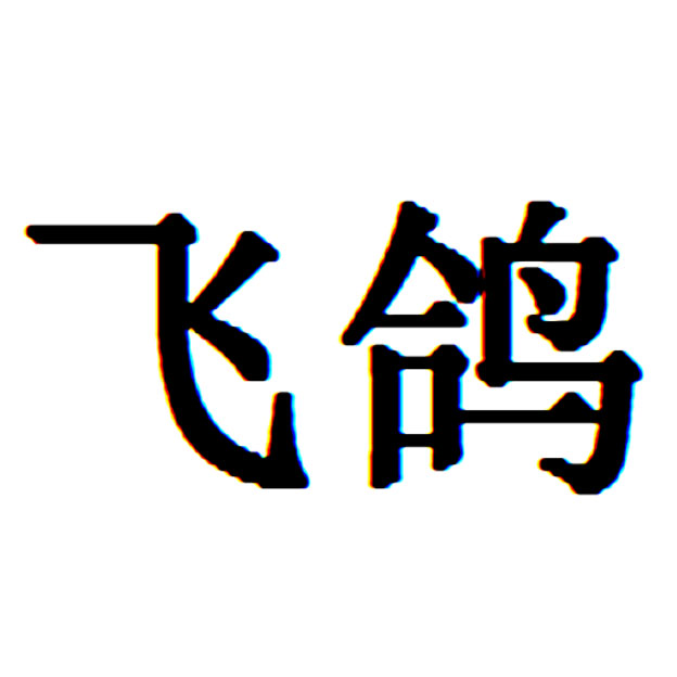 飞鸽