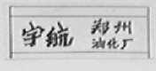 宇航