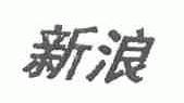 新浪