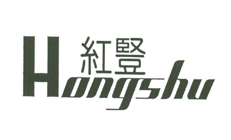 红竖