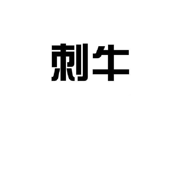 刺牛