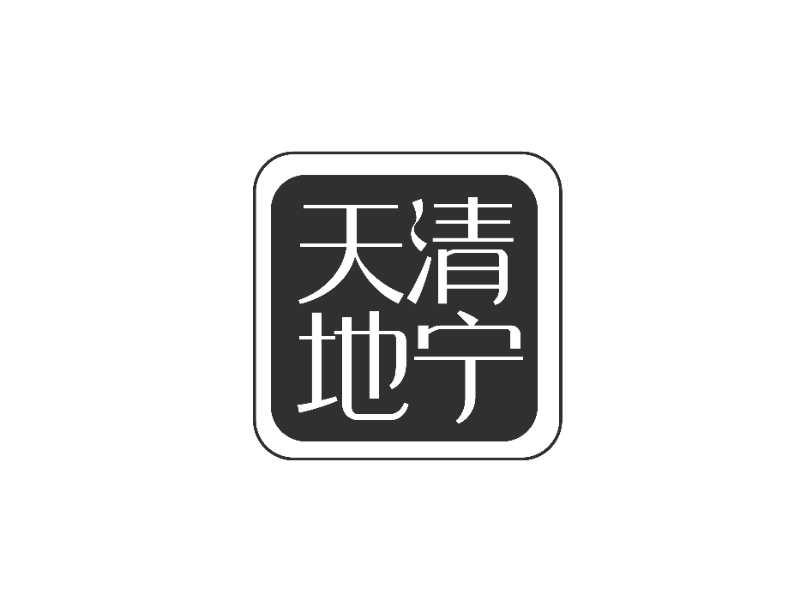天清地宁