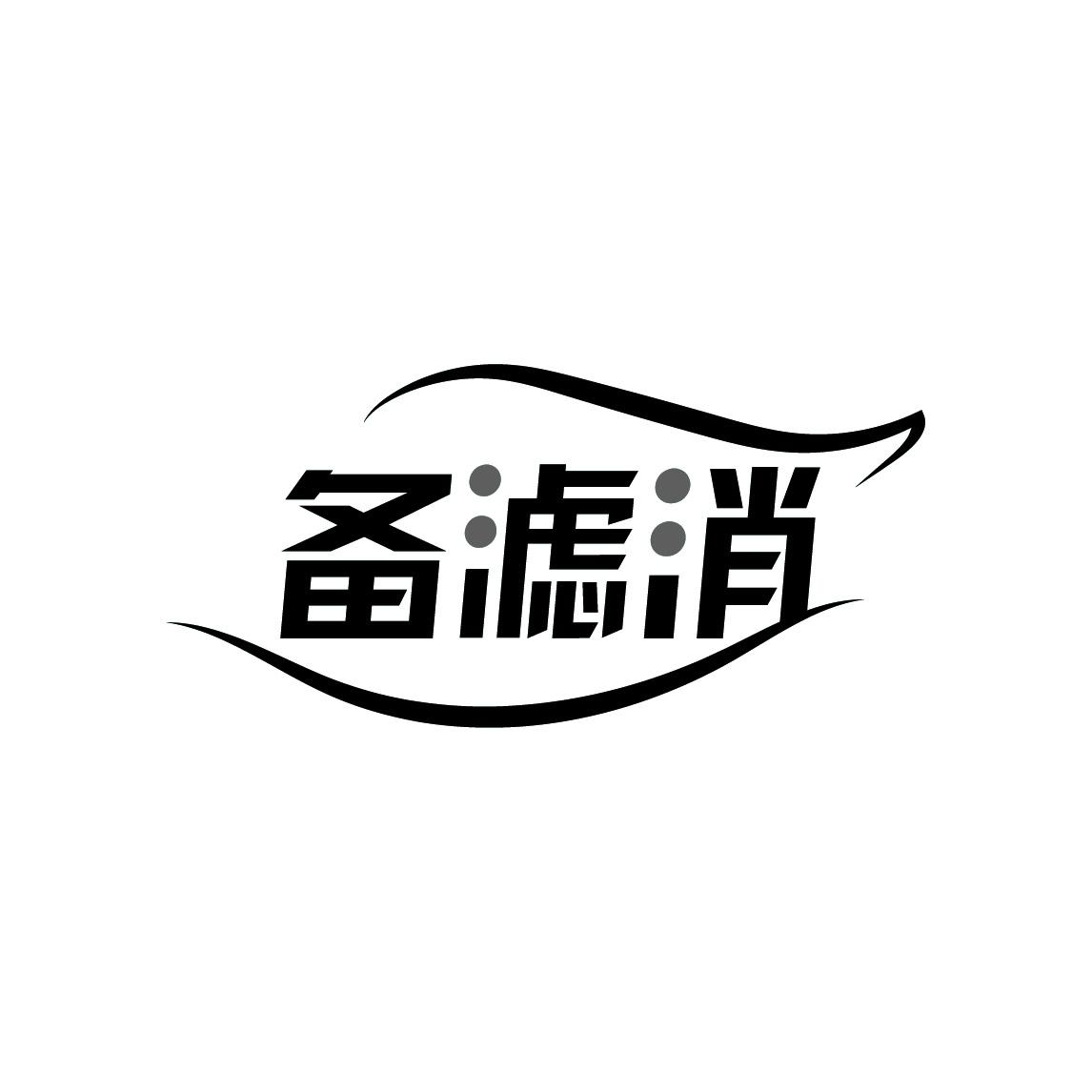 备滤消
