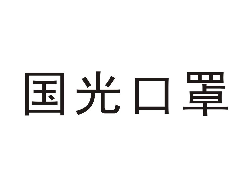 国光口罩