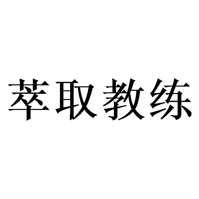 萃取教练
