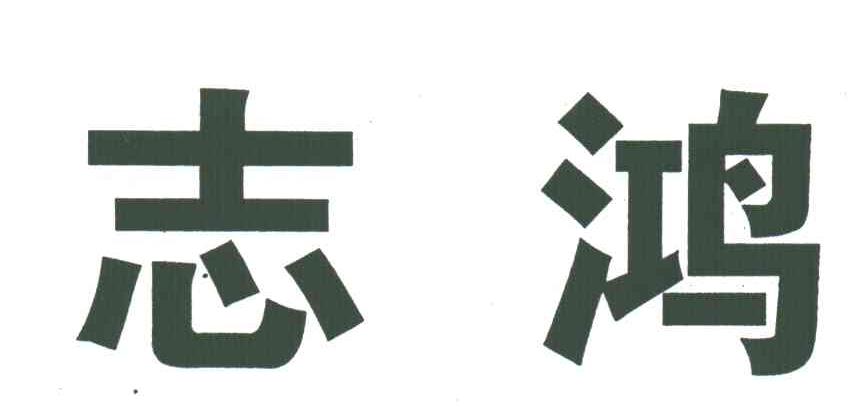 志鸿