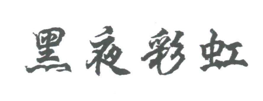 黑夜彩虹