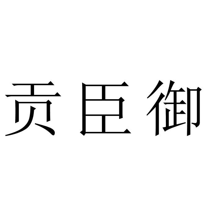 贡臣御