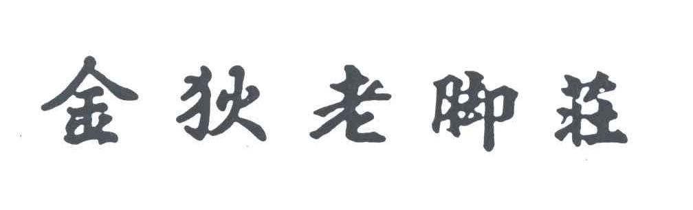 金狄老脚庄