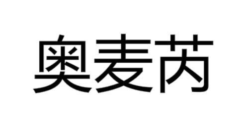 奥麦芮
