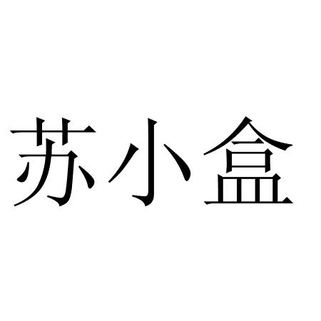 苏小盒