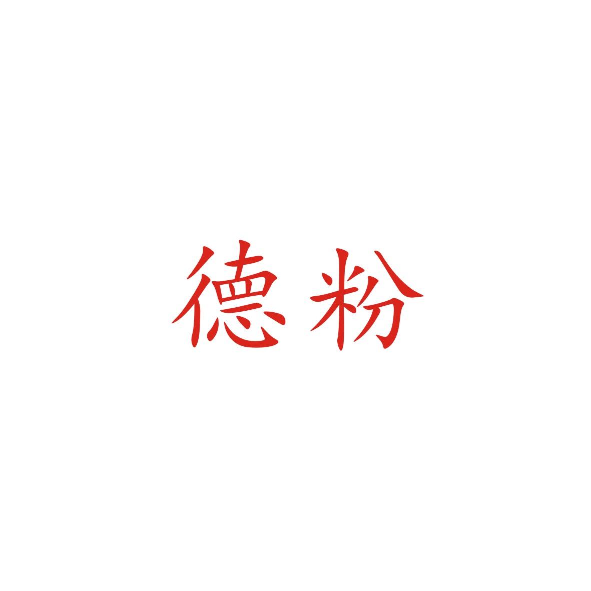 德粉